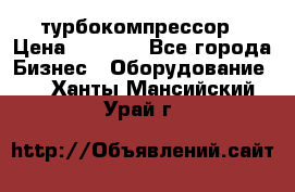 ZL 700 Atlas Copco турбокомпрессор › Цена ­ 1 000 - Все города Бизнес » Оборудование   . Ханты-Мансийский,Урай г.